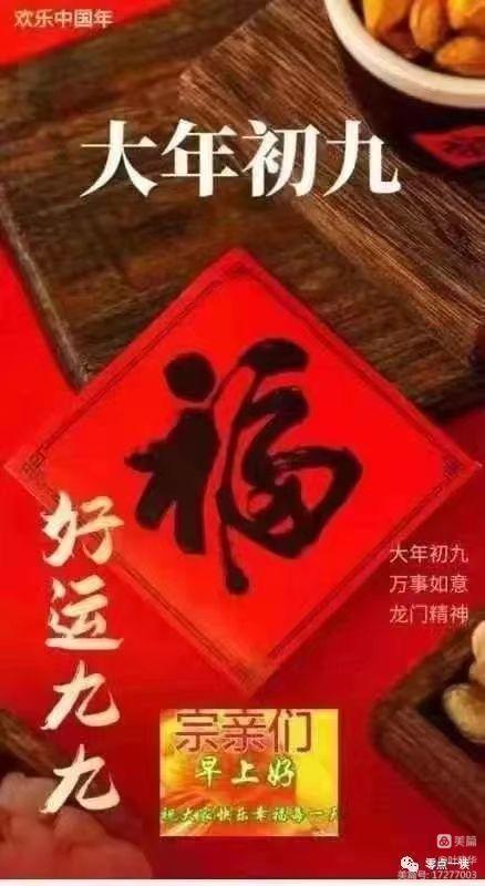 正月初九，幸福长久