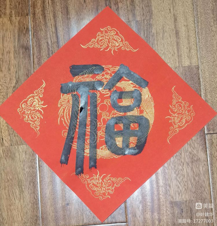 正月初九，幸福长久