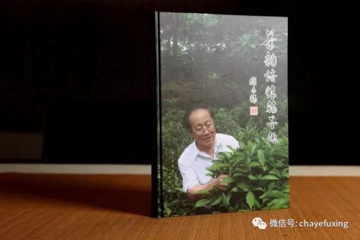 《茶韵诗情翰墨趣》 陈文怀著，刘祖生作序，陈宗懋、屠幼英、王岳飞等加持