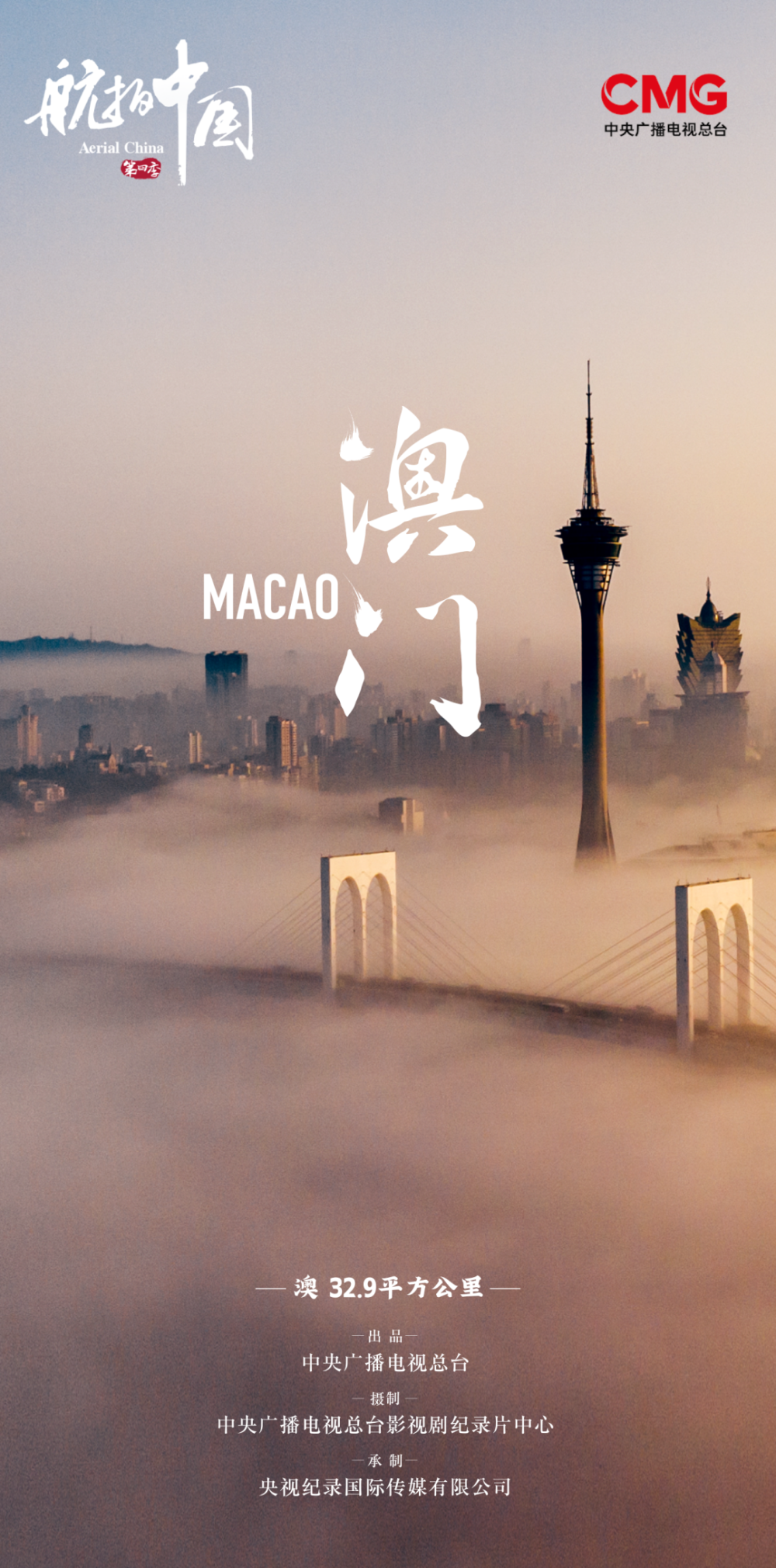 《航拍中国》第四季澳门篇：活力之城的精彩与繁华