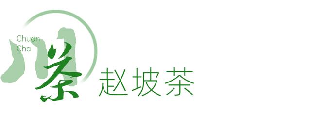 赶在春天,喝杯川茶!