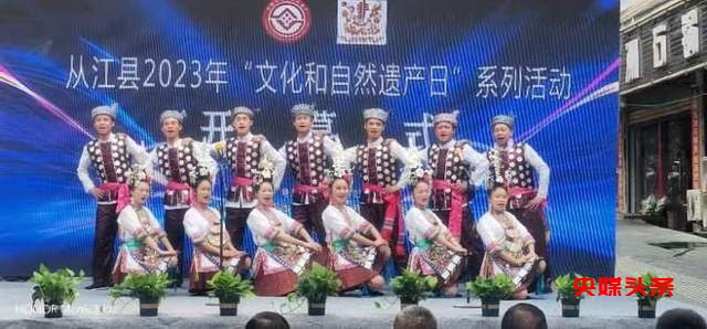 贵州从江县“文化和自然遗产日”非遗宣传展示系列活动火热进行中