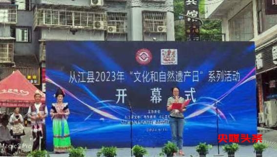 贵州从江县“文化和自然遗产日”非遗宣传展示系列活动火热进行中
