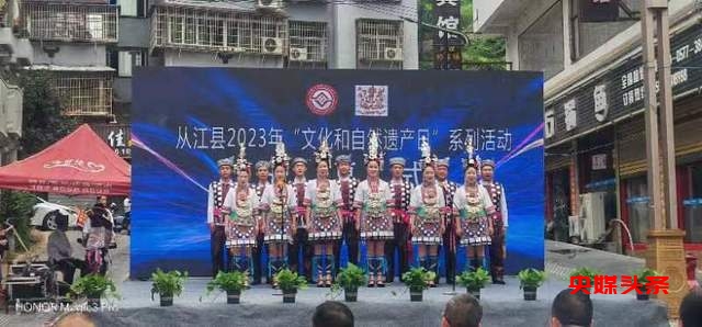 贵州从江县“文化和自然遗产日”非遗宣传展示系列活动火热进行中