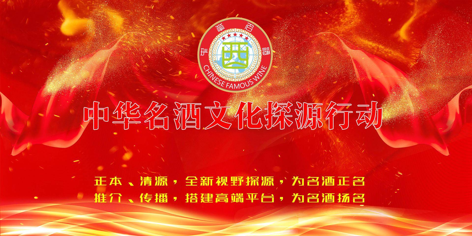 中华名酒文化探源行动组委会