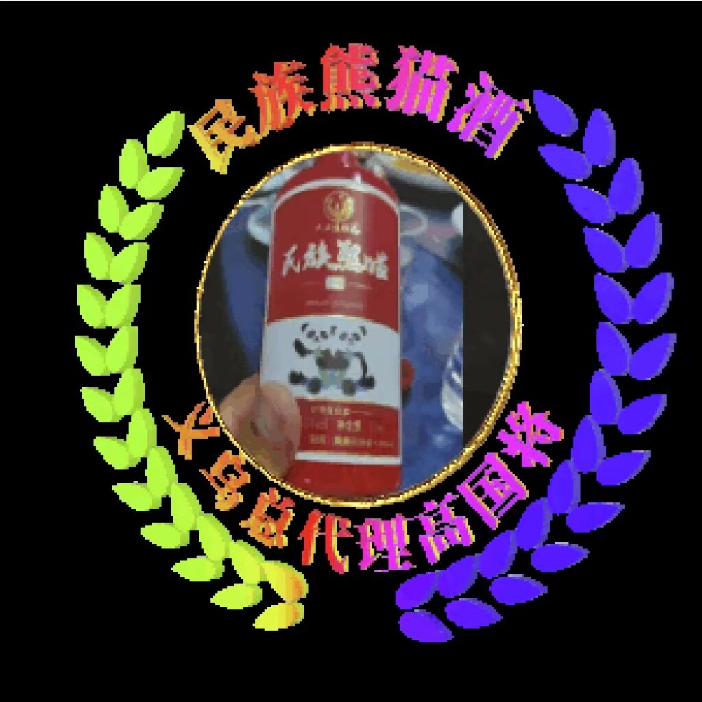 品尝民族熊猫酒 -享受美好生活