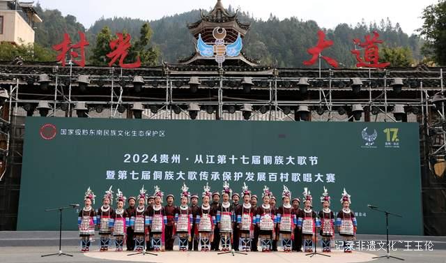 会唱歌的从江：2024年第十七届原生态侗族大歌节暨第七届侗族大歌传承保护发展百村歌唱大赛圆满落幕