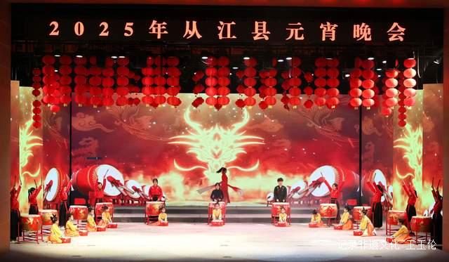 “月满元宵 欢乐团圆”:从江县元宵晚会震撼上演