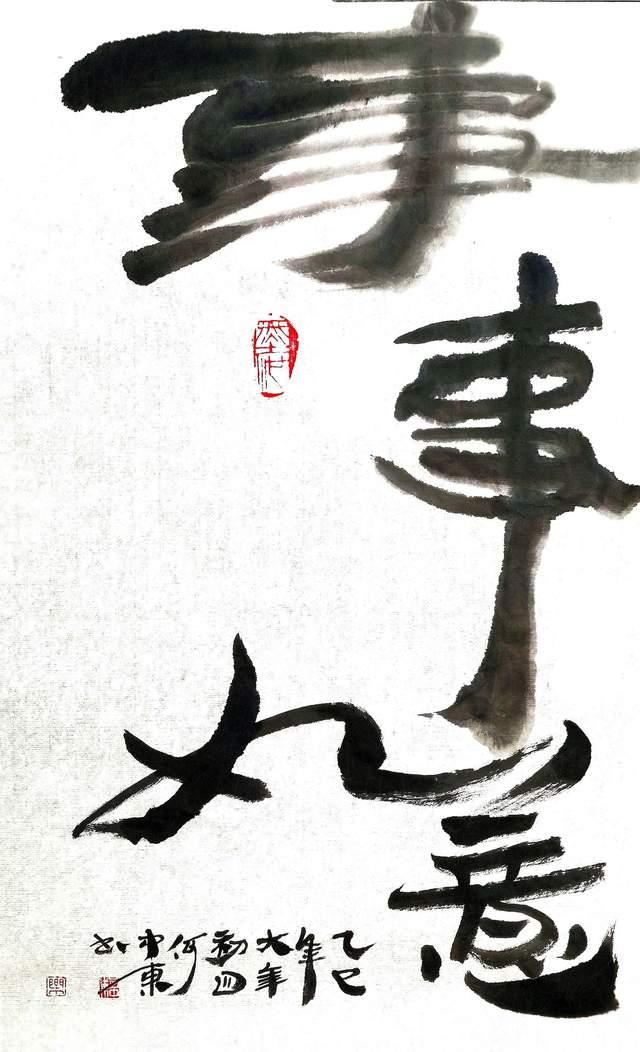 蛇狂舞·翰墨贺岁——记书画家何中东先生乙巳年新春书法