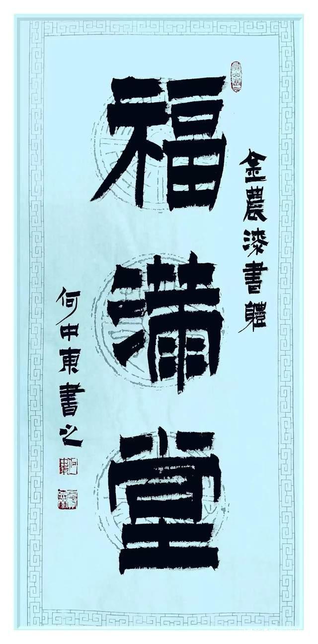 蛇狂舞·翰墨贺岁——记书画家何中东先生乙巳年新春书法