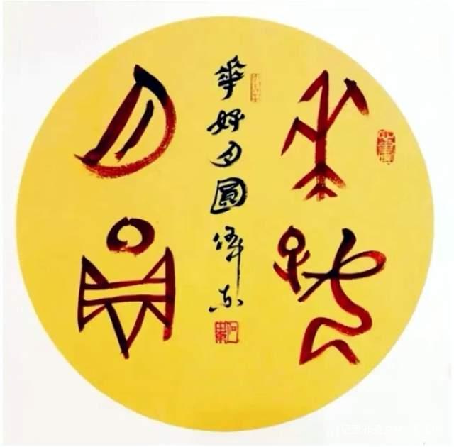 蛇狂舞·翰墨贺岁——记书画家何中东先生乙巳年新春书法