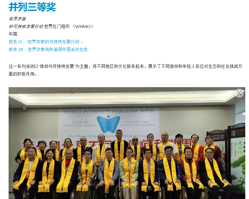 世界洪门组织（WHMO）主办的活动荣获联合国世界不同信仰间和谐周活动三等奖