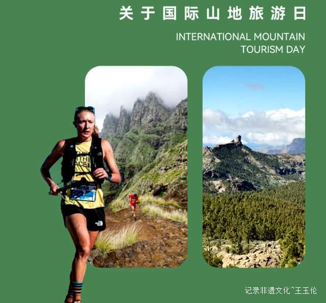 国际山地旅游日：探索山海的奥秘，共筑人文共生的未来