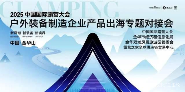2025中国国际露营大会：户外装备制造企业产品出海专题对接会即将召开