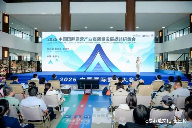 中国国际露营产业高质量发展战略研策会在浙江金华山召开
