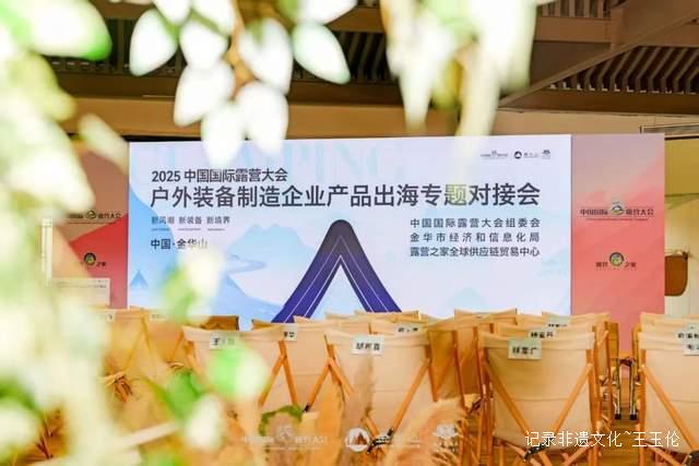2025中国国际露营大会:中日露营产业交流新篇章