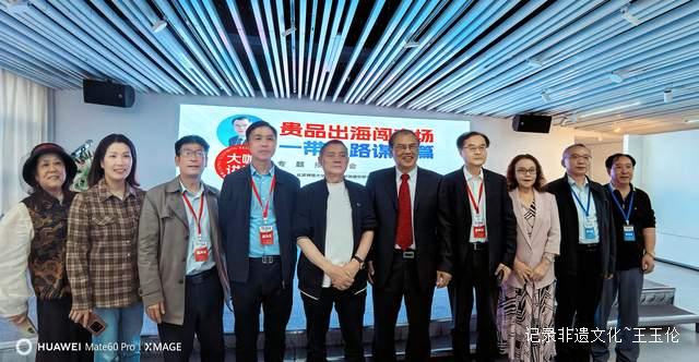 “一带一路”新篇启航:贵品出海,林惠春教授贵阳献智