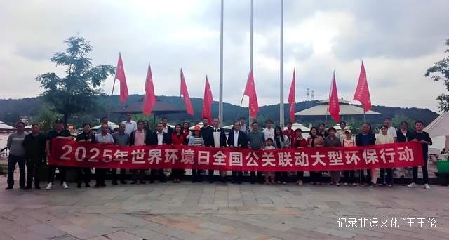 贵州省公关协会:2025年世界环境日全国联动大型环保行动在贵安云栖湖盛大启动