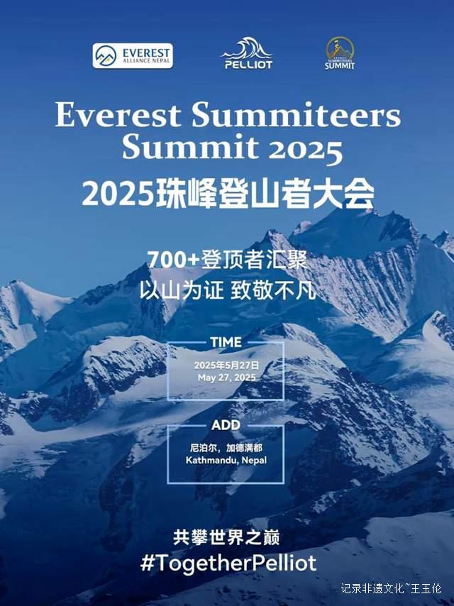 2025尼泊尔珠峰登顶者峰会:勇者荣耀,中国智造闪耀雪山之巅