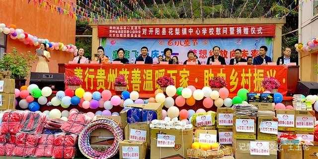 欢乐六一 梦想起航:开阳县花梨镇中心校文艺汇演暨捐赠活动侧记