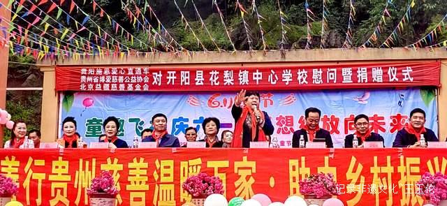 欢乐六一 梦想起航:开阳县花梨镇中心校文艺汇演暨捐赠活动侧记