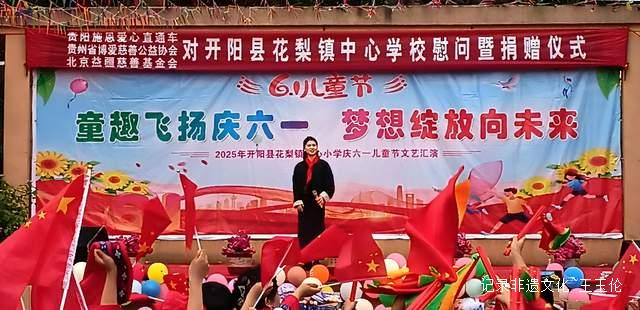 欢乐六一 梦想起航:开阳县花梨镇中心校文艺汇演暨捐赠活动侧记