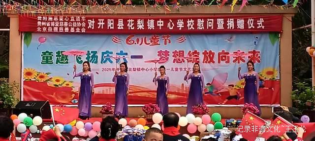 欢乐六一 梦想起航:开阳县花梨镇中心校文艺汇演暨捐赠活动侧记