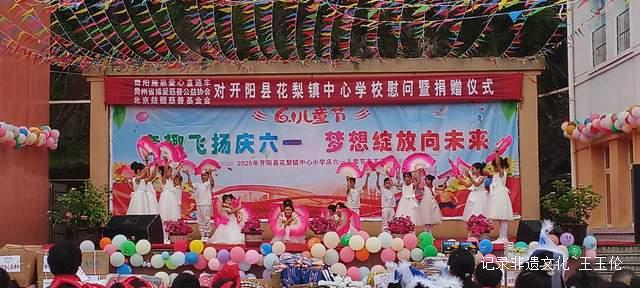 欢乐六一 梦想起航：开阳县花梨镇中心校文艺汇演暨捐赠活动侧记