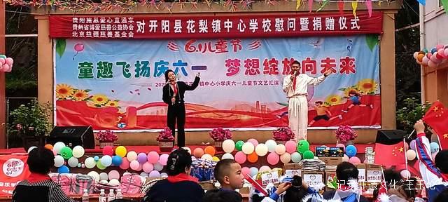 欢乐六一 梦想起航:开阳县花梨镇中心校文艺汇演暨捐赠活动侧记