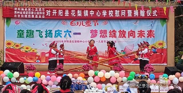 欢乐六一 梦想起航：开阳县花梨镇中心校文艺汇演暨捐赠活动侧记