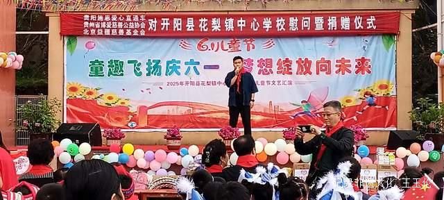 欢乐六一 梦想起航:开阳县花梨镇中心校文艺汇演暨捐赠活动侧记