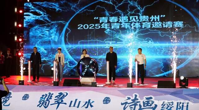 黔山秀水迎健儿 2025青年体育交流活动在绥阳激情开幕