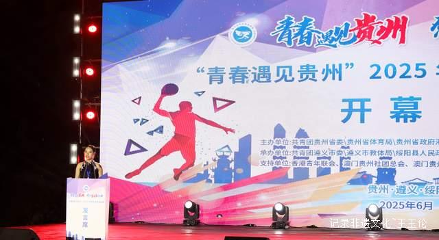 黔山秀水迎健儿 2025青年体育交流活动在绥阳激情开幕