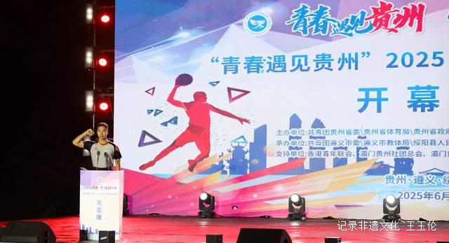 黔山秀水迎健儿 2025青年体育交流活动在绥阳激情开幕