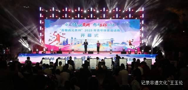 黔山秀水迎健儿 2025青年体育交流活动在绥阳激情开幕
