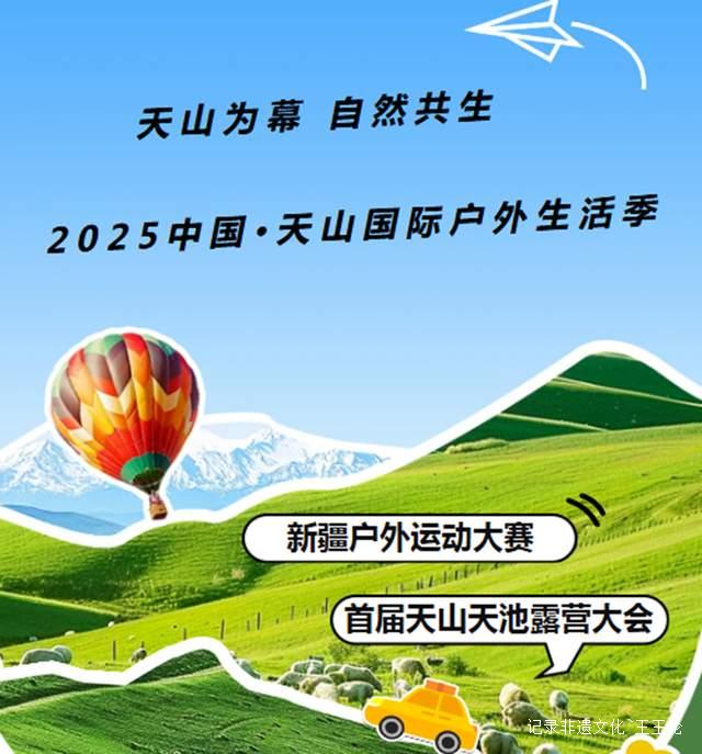 户外达人的年度盛典！2025天山国际生活季攻略抢先看