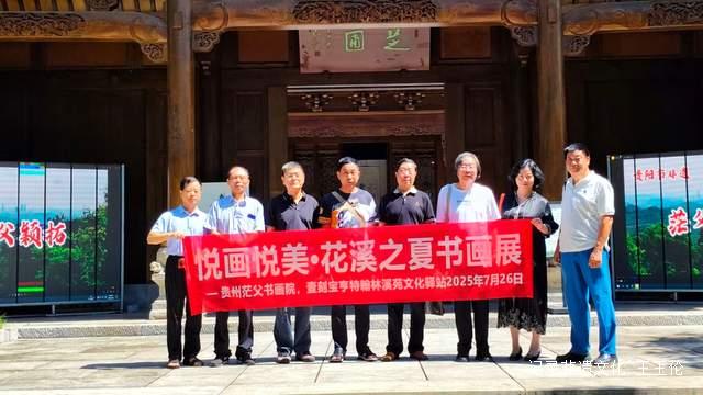 贵阳花溪公园邀您共赴”书画之约”，感受艺术魅力