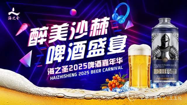 沙棘啤酒成新宠!2025青岛啤酒嘉年华引爆味蕾革命