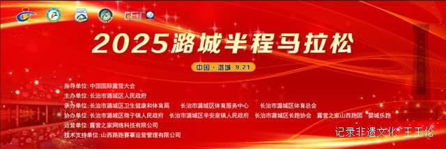 用脚步丈量潞城之美,半程马拉松报名通道正式开放