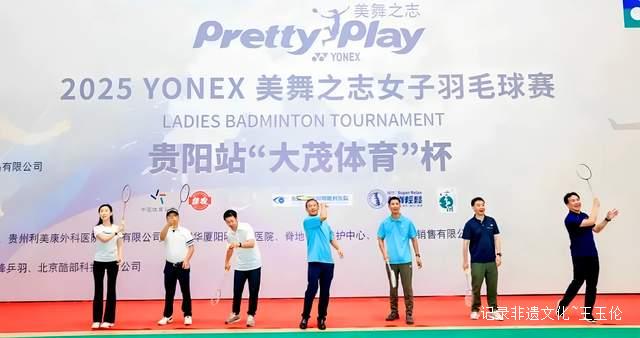 贵阳羽球热浪来袭 2025美舞之志赛事点燃运动激情