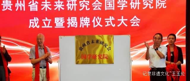 传承国学精髓:贵州未来研究会国学研究院揭牌仪式成功举办
