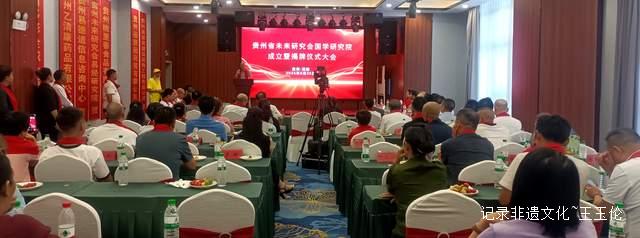传承国学精髓:贵州未来研究会国学研究院揭牌仪式成功举办