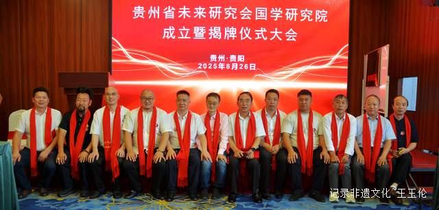 传承国学精髓:贵州未来研究会国学研究院揭牌仪式成功举办