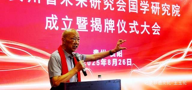 传承国学精髓:贵州未来研究会国学研究院揭牌仪式成功举办