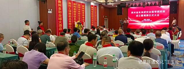 传承国学精髓:贵州未来研究会国学研究院揭牌仪式成功举办