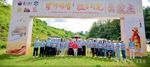 “时光的味道 速度的激情”2025贵州茅台15年陈酿品鉴暨路虎俱乐部拓展活动