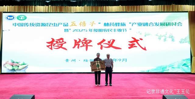 2025年绥阳农民丰收节暨五倍子“林药蜂旅”产业融合发展研讨会成功举办