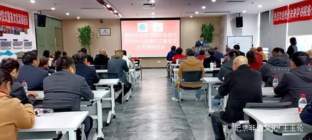 贵州未来研究会未来学书院未来茶饮研究中心挂牌仪式暨座谈会在贵阳成功举行