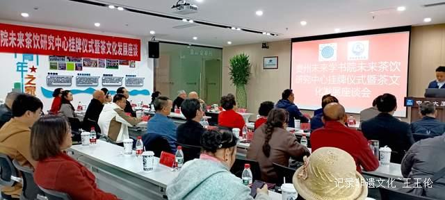 贵州未来研究会未来学书院未来茶饮研究中心挂牌仪式暨座谈会在贵阳成功举行