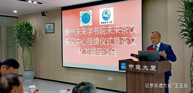 贵州未来研究会未来学书院未来茶饮研究中心挂牌仪式暨座谈会在贵阳成功举行